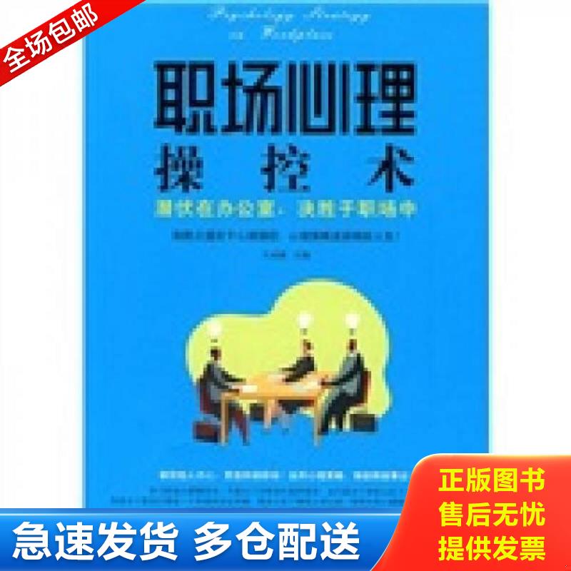 正版库存书正版实拍   职场心理操控术 潜伏在办公室 决胜于职场中 文成蹊 中国纺织出版社