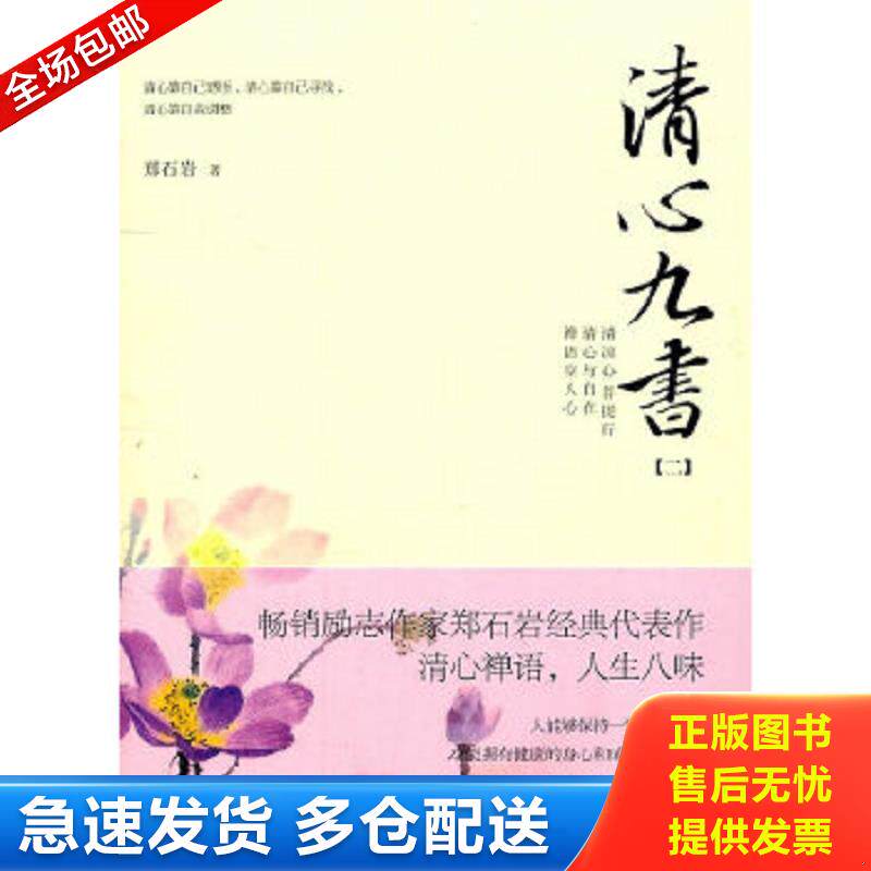 正版包邮9787222078475 清心九书2  郑石岩著 云南人民出版社