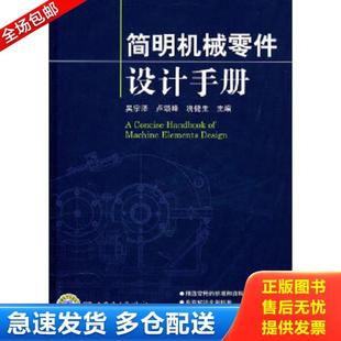 正版库存书9787512303171 简明机械零件设计手册 吴宗泽等主编 中国电力出版社