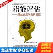 库存书9787511714626 等 潜能评估 邱章乐 中央编译 潜能发展学说再解读 正版