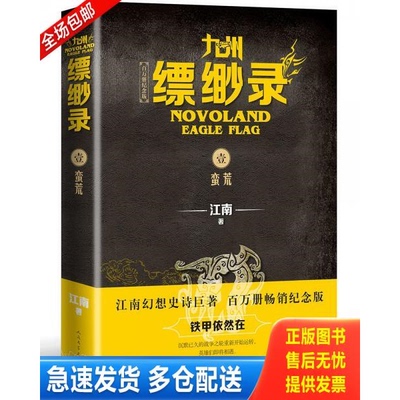 正版库存书九州缥缈录1蛮荒百万册纪念版 9787020152247 江南 人民文学出版社