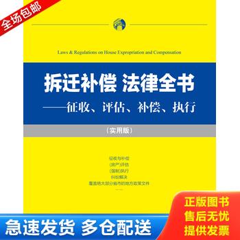 正版库存书拆迁补偿·法律全书：征收、评估、补偿、执行 9787511851390 法律出版社法规中心编 法律出版社图片