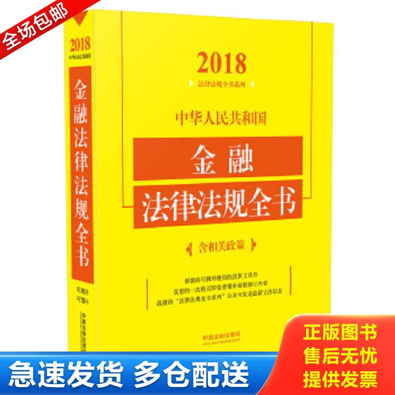 正版包邮9787509390368 中华人民共和国金融法律法规全书（含相关政策）（2018年版） 中国法制出版社 中国法制出版社