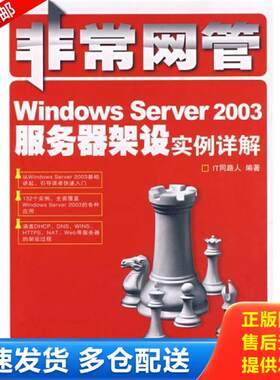 正版库存书 非常网管：Windows Server 2003服务器架设实例详解 9787115179517 IT同路人编著 人民邮电出版社