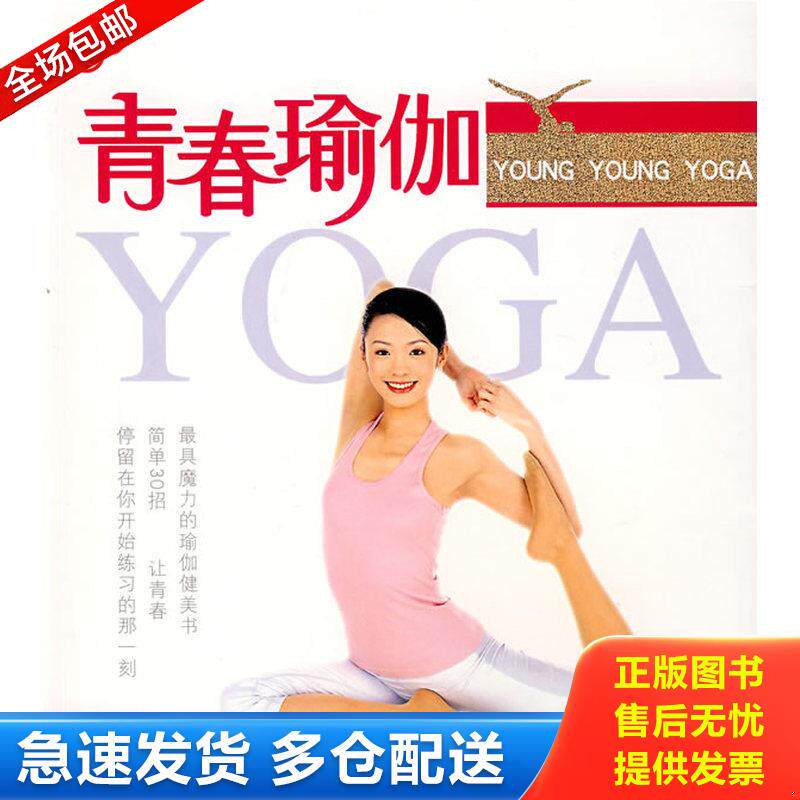 正版库存书青春不老瑜伽 9787509000090 陈玉芬著 当代世界出版社