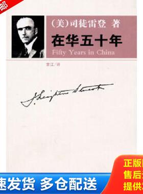 正版库存书9787544329507 在华五十年 （美）司徒雷登　著 海南出版社