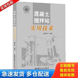 中国建材工业出版 正版 戴会生 混凝土搅拌站实用技术 社 库存书9787516008188