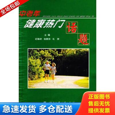 正版库存书9787801218230 中老年健康热门话题 石梅初,杨顺秋,毛屏主编 军事医科出版社