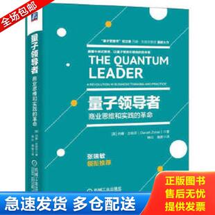 正版库存书9787111551805 量子领导者 丹娜·左哈尔 机械工业出版社