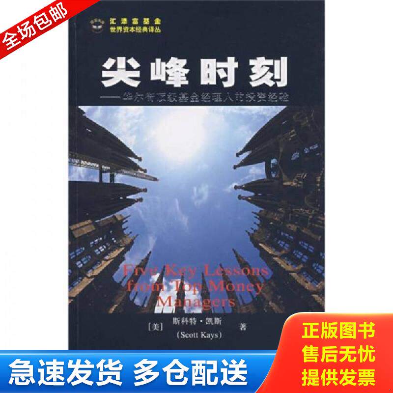 正版库存书尖峰时刻:华尔街顶级基金经理人的投资经验 (美)凯斯 著,王舒宁 译 上海财经大学出版社