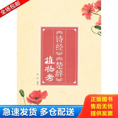 正版库存书《诗经》和《楚辞》植物考 9787511121356 赵倩　编著 中国环境出版社