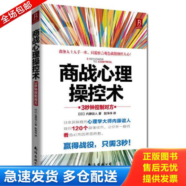 正版库存书9787544268356 商战心理操控术 3秒钟控制对方 (日)内滕谊人 南海出版公司