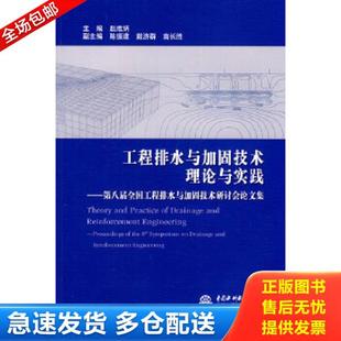库存书9787508490939 水利水电出版 工程排水与加固技术理论与实践：第八届全国工程排水与加固技术研讨会论文集 主编 赵维炳 正版