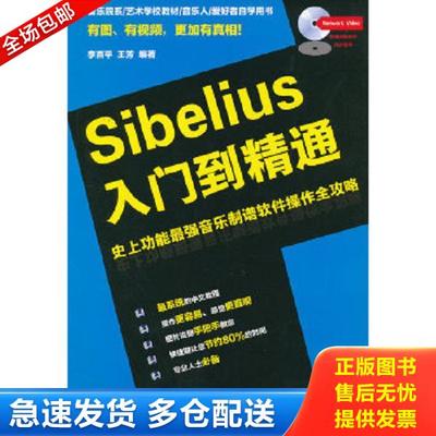 正版库存书9787540450359 SIBELIUS入门到精通 李百平,王芳　编著 湖南文艺出版社