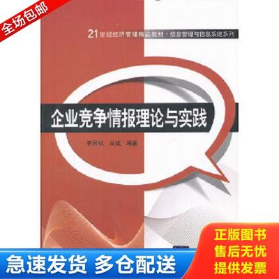 正版库存书9787302266167 企业竞争情报理论与实践 李国秋,吕斌 清华大学出版社