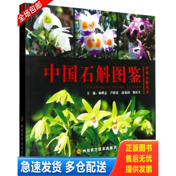 正版库存书中国石斛图鉴 9787536482456 杨明志著 四川科技出版社
