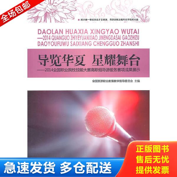 正版库存书9787563731350 导览华夏 星耀舞台：2014全国职业院校技能大赛高职组导游服务赛项成果展示,含光盘 全国旅游职业教育教