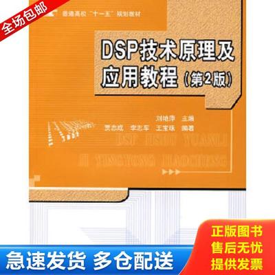 正版库存书9787810776066 DSP技术原理及应用教程  高等学校通用教材 刘艳萍 北京航天航空大学出版社