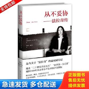 正版库存书9787513315920 从不妥协:法拉奇传 (意)克里斯蒂娜德斯特凡诺 著,陈晗奕,魏然然 译 新星出版社