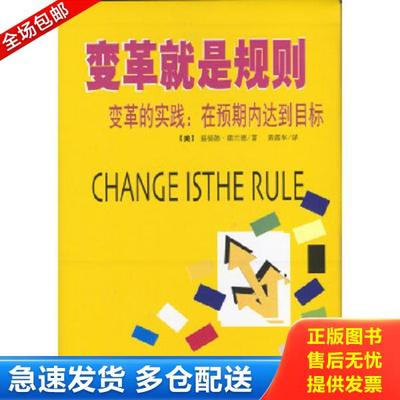 正版库存书9787801810403 变革就是规则 变革的实践 在预期内达到目标 [美]温福德·霍兰德著 中国商务出版社