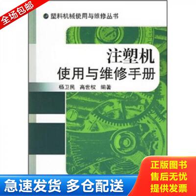 正版库存书注塑机使用与维修手册 9787111200642 杨卫民,高世权编著 机械工业出版社