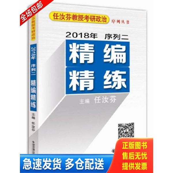 正版库存书全新正版 2018年任汝芬教授考研政治序列二精编精练 任汝芬主编 西安交通大学出版社 秋辰书店 9787560595931 任汝芬 西