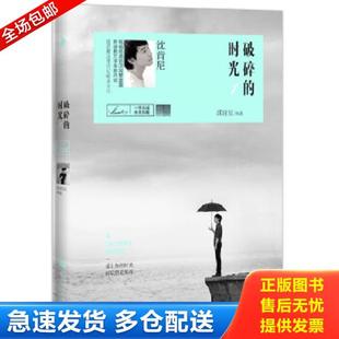 库存书9787550009851 百花洲文艺出版 破碎 沈肯尼 社 时光1 正版