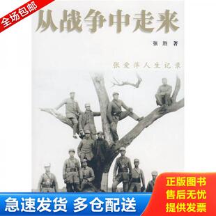 正版库存书9787500685722 从战争中走来：张爱萍人生记录 张胜著 中国青年出版社