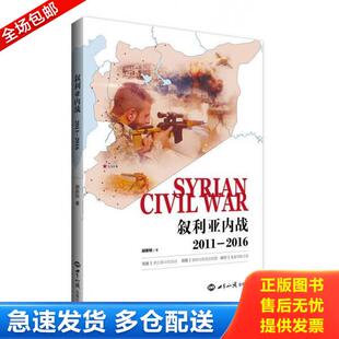 2011 2016 塑封全新 正版 世界知识出版 叙利亚内战 胡新栋 社 库存书9787501256358