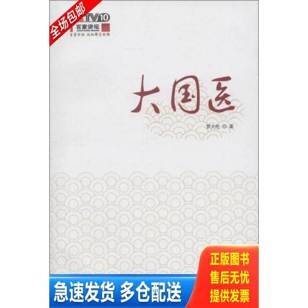 正版库存书大国医 带光盘 9787513212069 罗大伦 中国中医药出版社