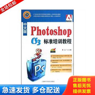 正版库存书9787542738585 Photoshop CS3 标准培训教程 龙飞主编 上海科学普及出版社