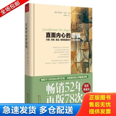 正版库存书9787203082088 直面内心的恐惧 (德)弗里兹.李曼 山西人民出版社发行部