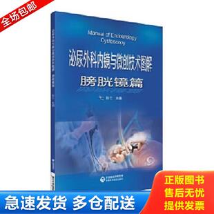正版库存书9787521421019 泌尿外科内镜与微创技术图解-膀胱镜篇 张弋 中国医药科技出版社