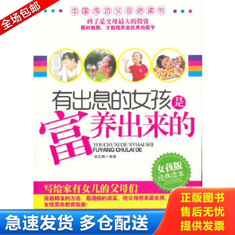 正版包邮9787504474667 有出息的女孩是富养出来的 武庆新著 中国商业出版社