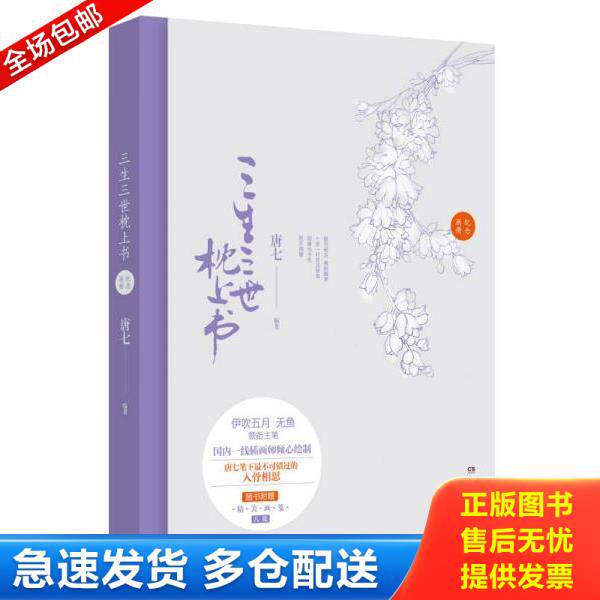 正版库存书9787540468590 三生三世枕上书纪念画册 内附8张精美画笺 唐七 湖南文艺出版社