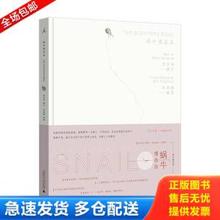 正版库存书蜗牛慢吞吞 9787549502165 朱赢椿,周宗伟著 广西师范大学出版社