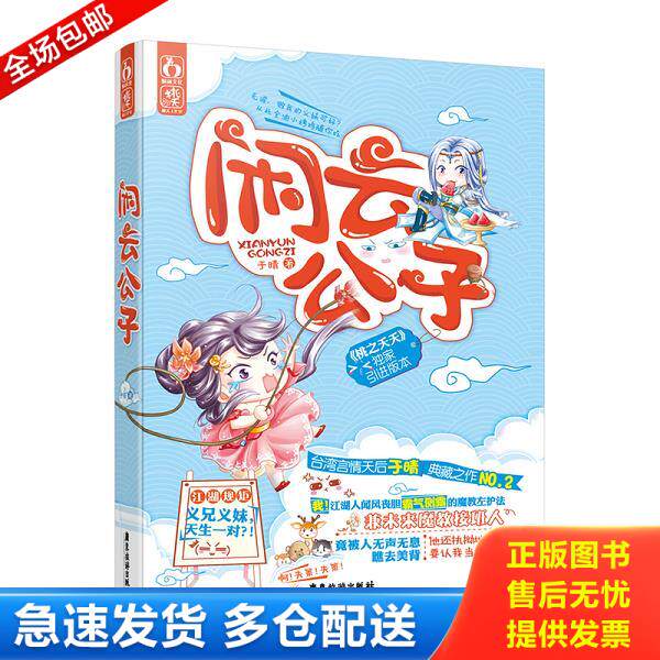 正版库存书9787557003272 闲云公子 于晴 广东旅游出版社