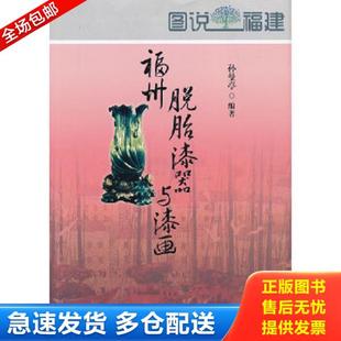 正版库存书9787807197171 图说福建 福州脱胎漆器与漆画 孙曼亭　编著 海峡文艺出版社