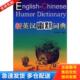 中国书籍出版 正版 陈德彰著 新英汉幽默词典 社 库存书9787506817165