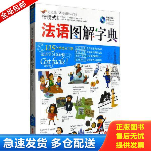 正版库存书9787119097541 情境式法语图解字典  希伯伦股份有限公司编 外文出版社 希伯伦股份有限公司 外文出版社