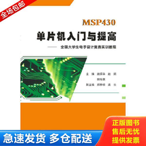 正版库存书9787560992716 MSP430单片机入门与提高：全国大学生电子设计竞赛实训教程 施保华,赵娟,田裕康主编 华中科技大学出版社