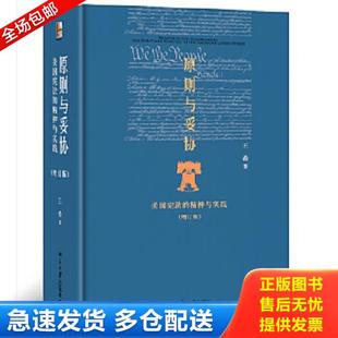 正版库存书9787301247372 原则与妥协:美国宪法的精神与实践(精装) 王希著 北京大学出版社