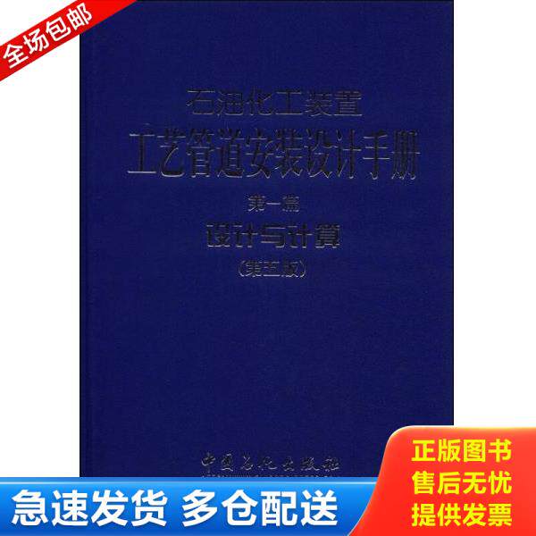 正版库存书9787511424167 石油化工装置工艺管道安装设计手册(第一篇):设计与计算(第五版) 张德姜,王怀义,丘平主编 中国石化