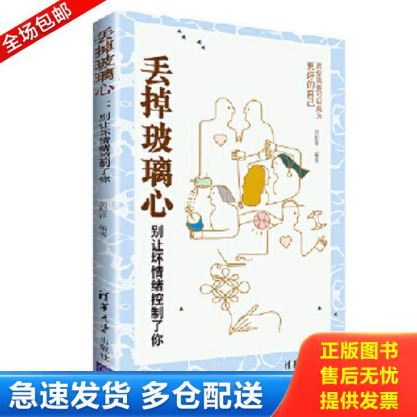 正版库存书9787302468936 实拍 丢掉玻璃心 别让坏情绪控制了你 刘船洋 清华大学出版社