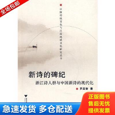 正版库存书9787308064385 新诗的碑纪：浙江诗人群与中国新诗的现代化 罗昌智著 浙江大学出版社
