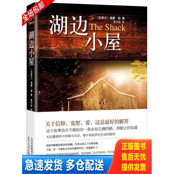 正版库存书湖边小屋（塑封） 9787530216316 威廉·扬著,朱子仪译 北京十月文艺出版社