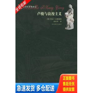 正版库存书卢梭与浪漫主义 9787543451773 （美）白璧德著,孙宜学译 河北教育出版社