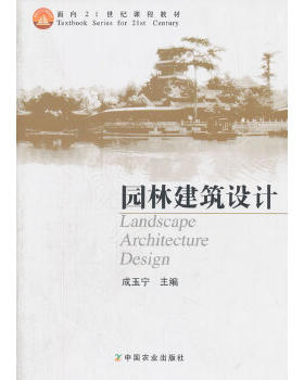 正版包邮9787109106277 园林建筑设计(面向21世纪课程教材) 成玉宁 成玉宁　主编 中国农业出版社