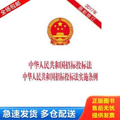 正版库存书9787509383674 3本套 中华人民共和国招标投标法（新修订版） 实施条例释义 实务指南与操作技巧 第3版 析 招投标法实施