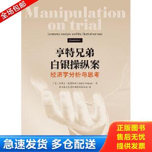 正版库存书9787509586891 亨特兄弟白银操纵案:经济学分析与思考 (美)杰弗里威廉姆斯 中国财政经济出版社一